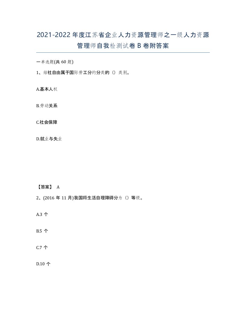 2021-2022年度江苏省企业人力资源管理师之一级人力资源管理师自我检测试卷B卷附答案