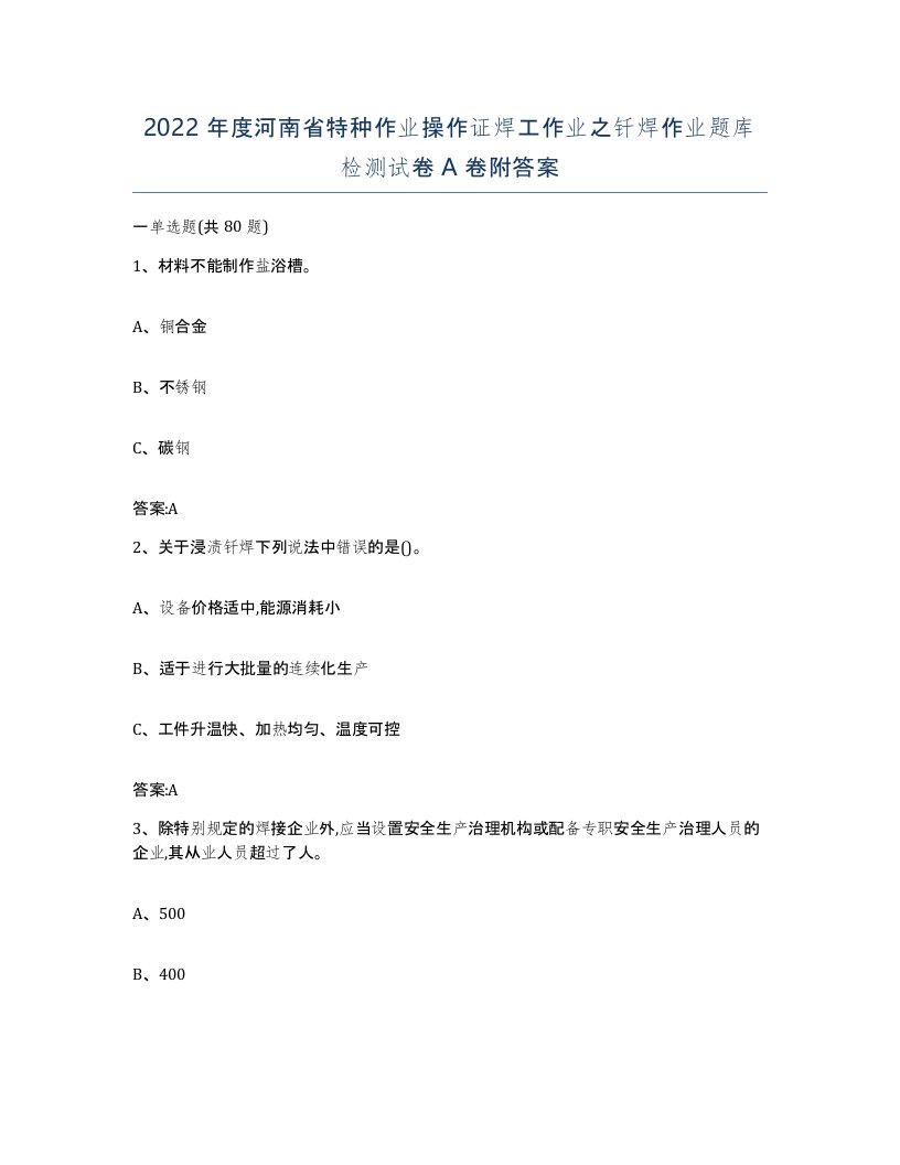 2022年度河南省特种作业操作证焊工作业之钎焊作业题库检测试卷A卷附答案