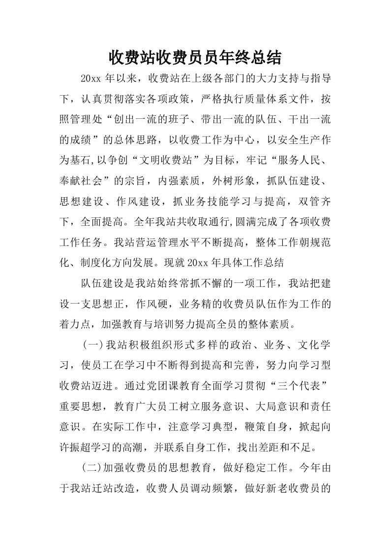 收费站收费员员年终总结_1.doc