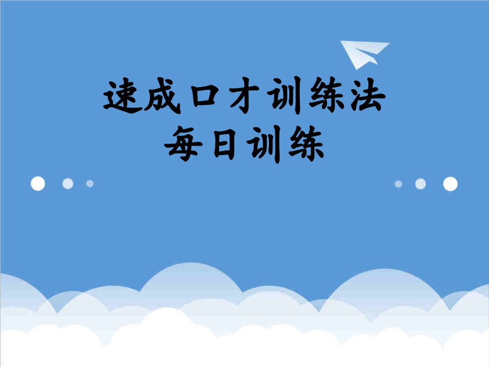 口才演讲-每日口才训练