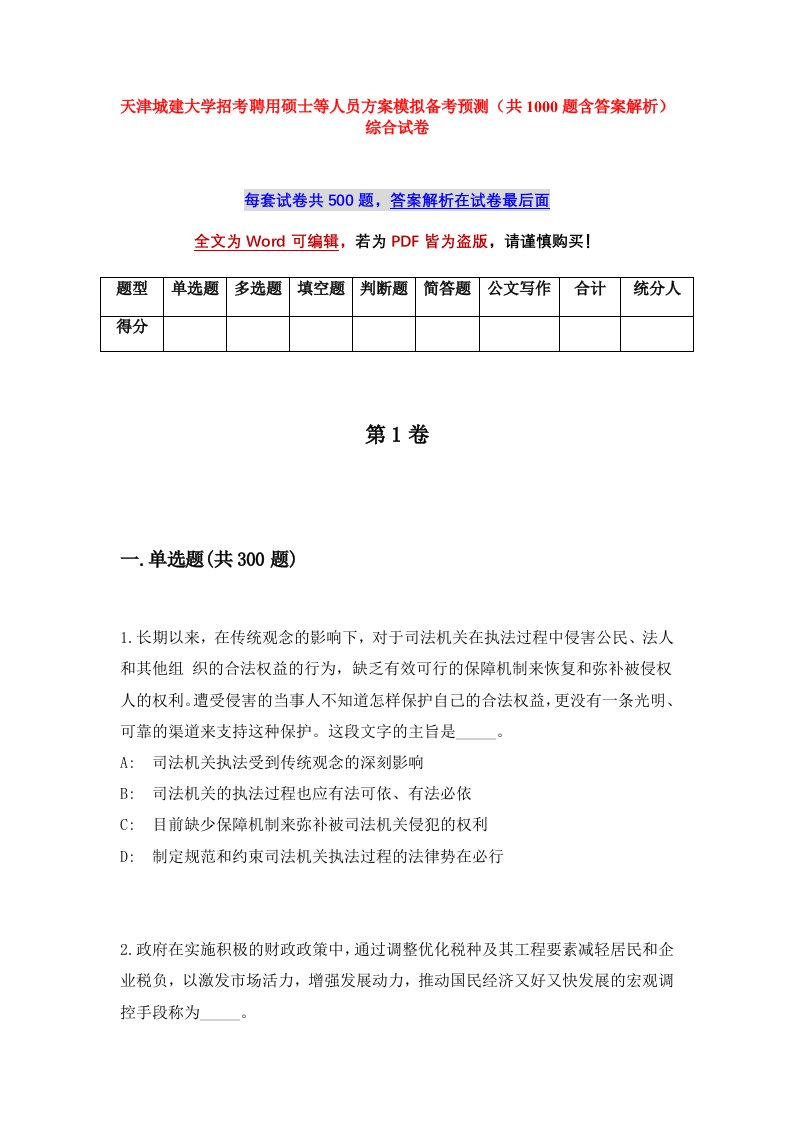 天津城建大学招考聘用硕士等人员方案模拟备考预测共1000题含答案解析综合试卷