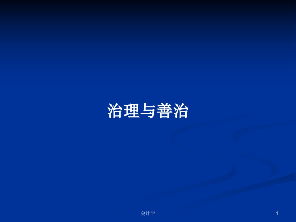 治理与善治PPT学习教案