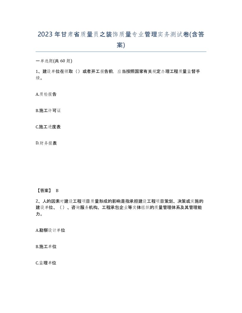 2023年甘肃省质量员之装饰质量专业管理实务测试卷含答案