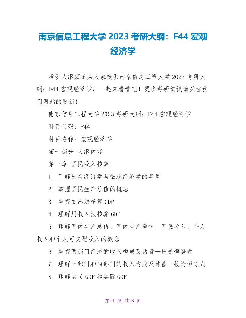 南京信息工程大学2023考研大纲：F44宏观经济学