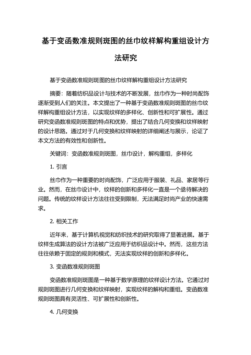 基于变函数准规则斑图的丝巾纹样解构重组设计方法研究