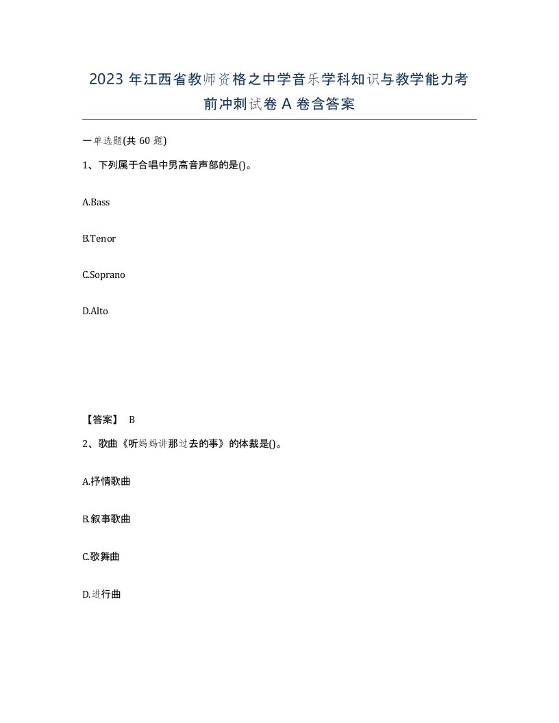 2023年江西省教师资格之中学音乐学科知识与教学能力考前冲刺试卷A卷含答案