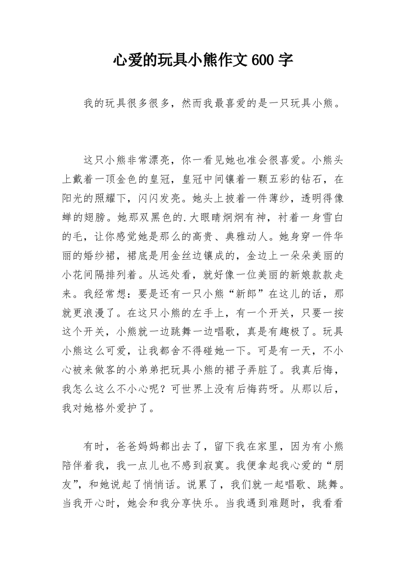 心爱的玩具小熊作文600字