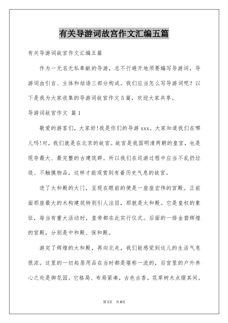 有关导游词故宫作文汇编五篇