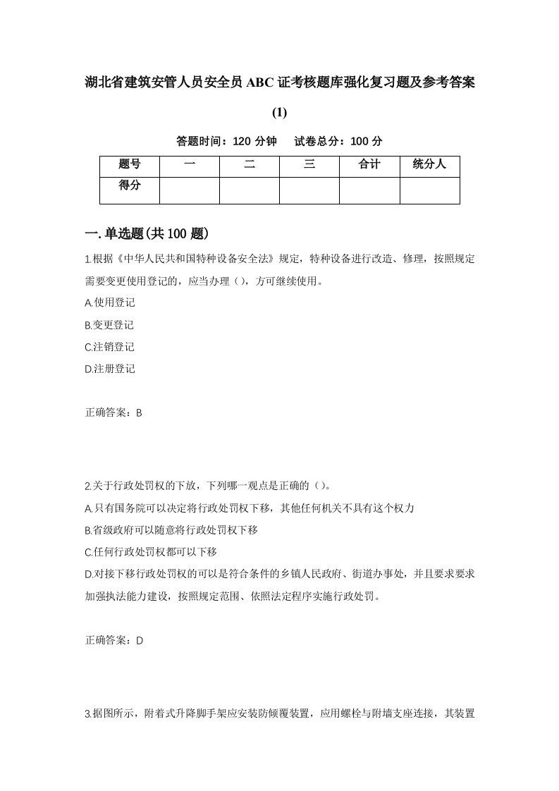 湖北省建筑安管人员安全员ABC证考核题库强化复习题及参考答案1第48版