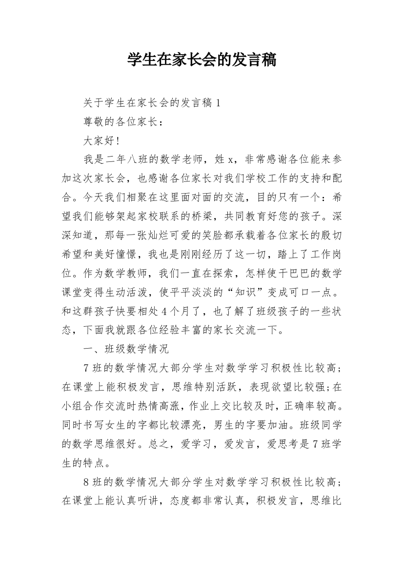 学生在家长会的发言稿