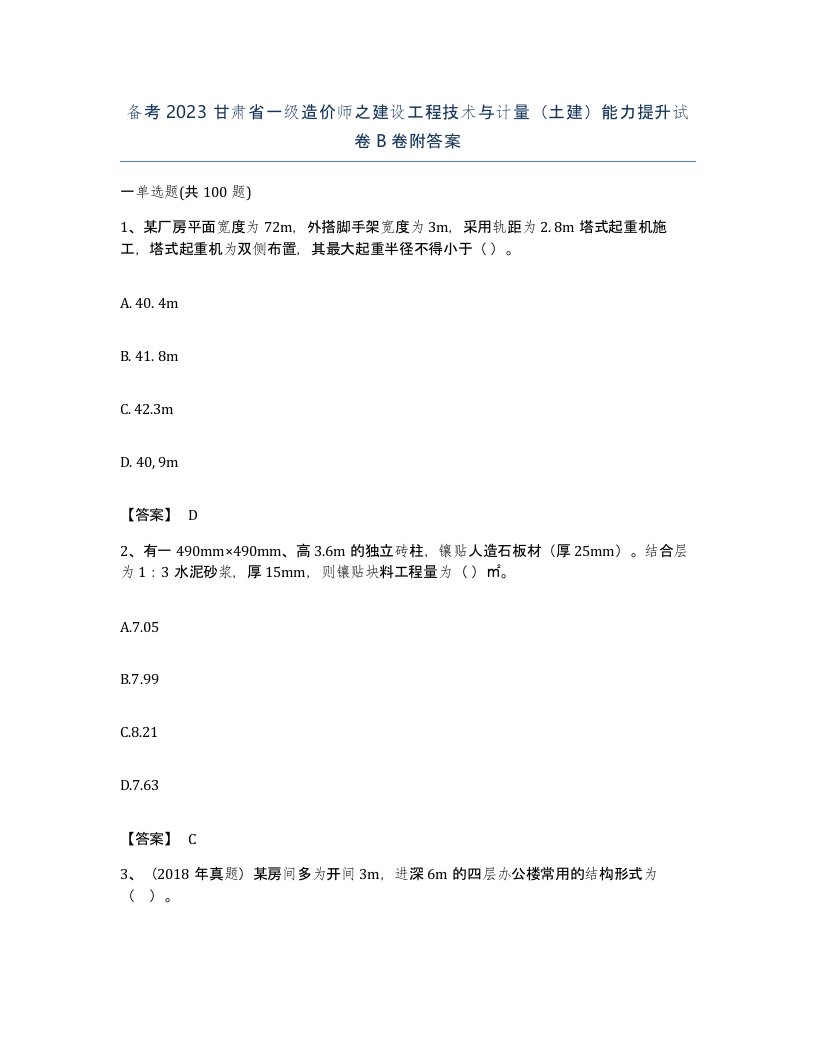 备考2023甘肃省一级造价师之建设工程技术与计量土建能力提升试卷B卷附答案