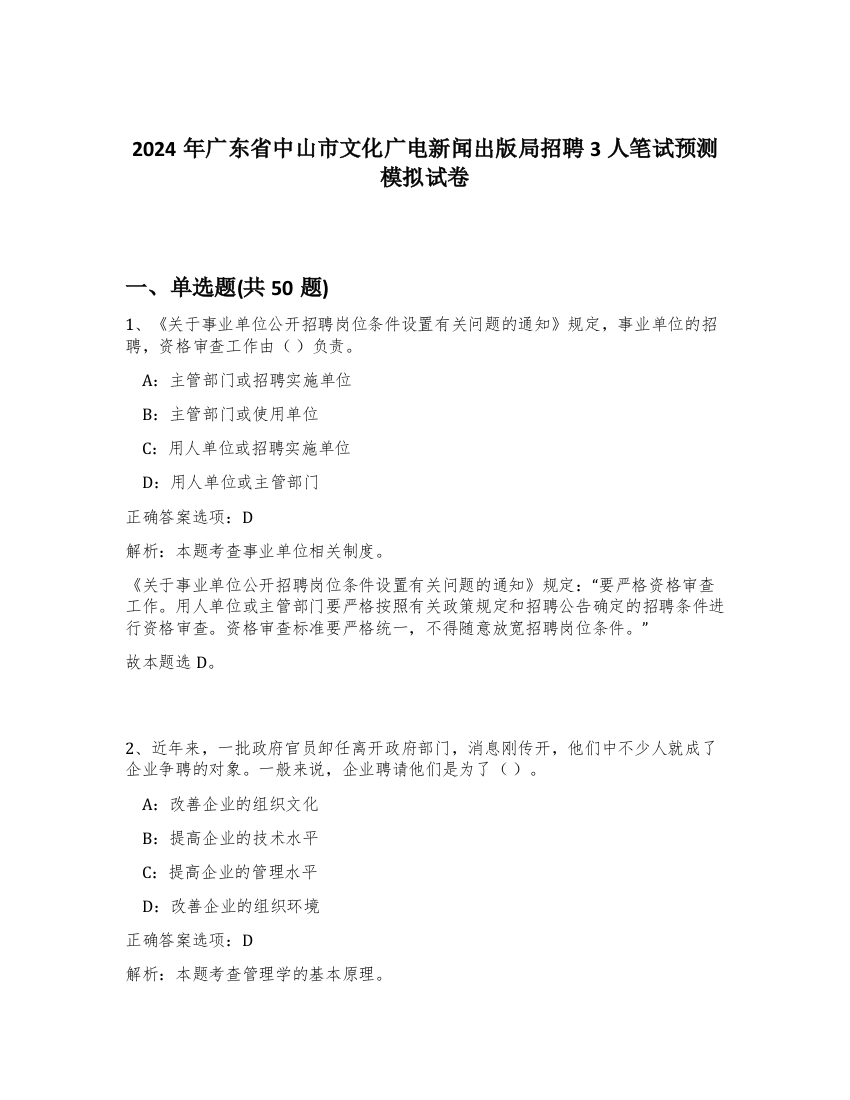 2024年广东省中山市文化广电新闻出版局招聘3人笔试预测模拟试卷-21