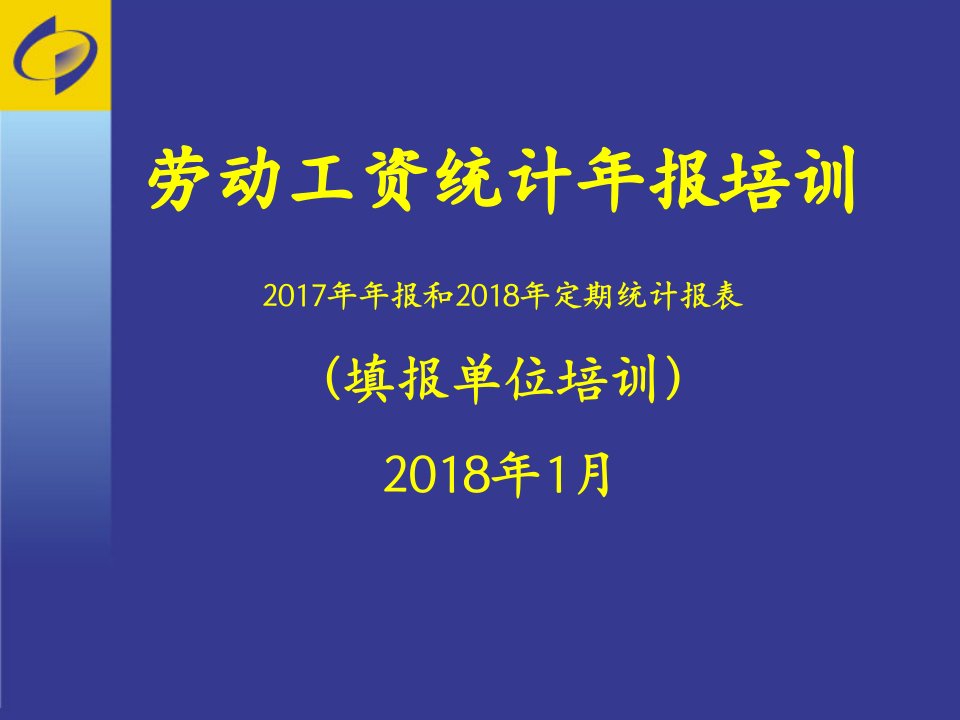 劳动工资统计年报培训（PPT58页)