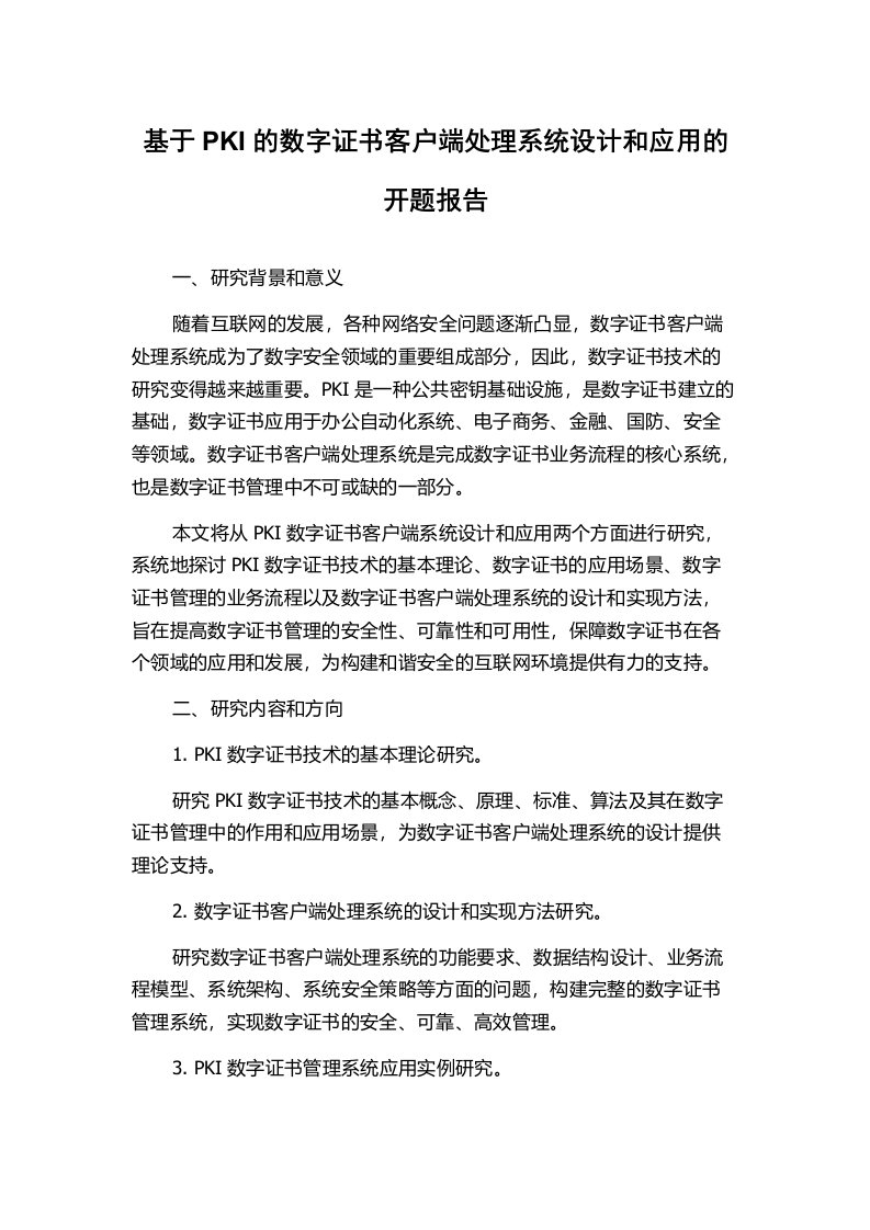 基于PKI的数字证书客户端处理系统设计和应用的开题报告