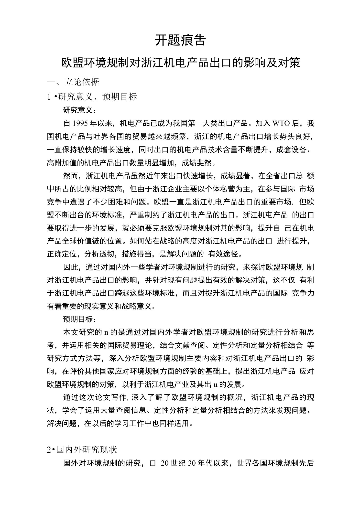 欧盟环境规制对浙江机电产品出口的影响及对策【开题报告】