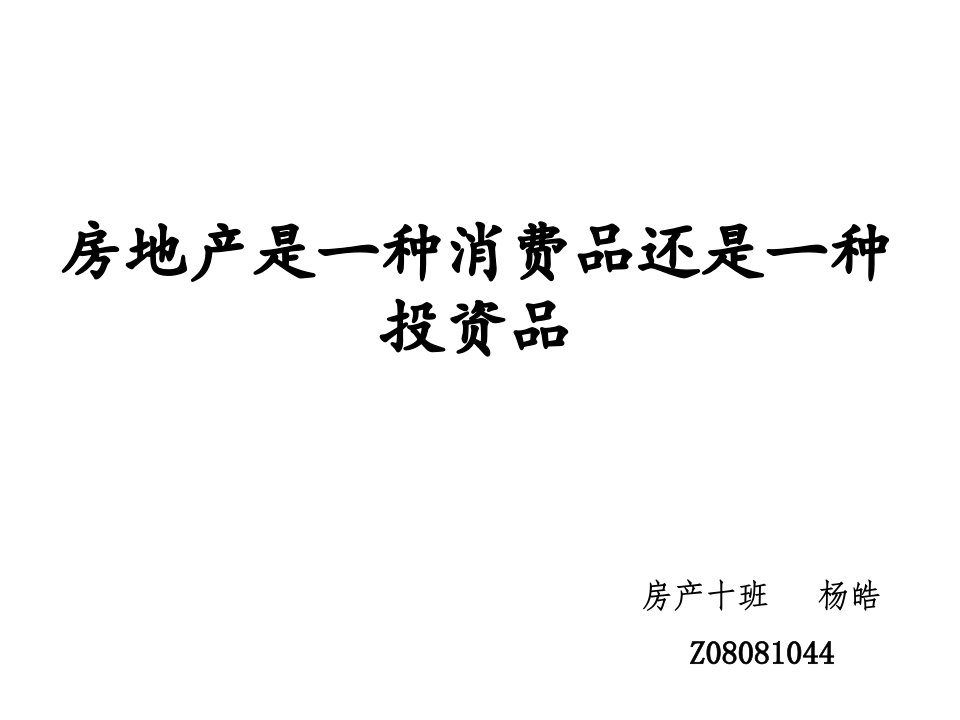 房地产投资招商-房地产是一种消费品还是一种投资品