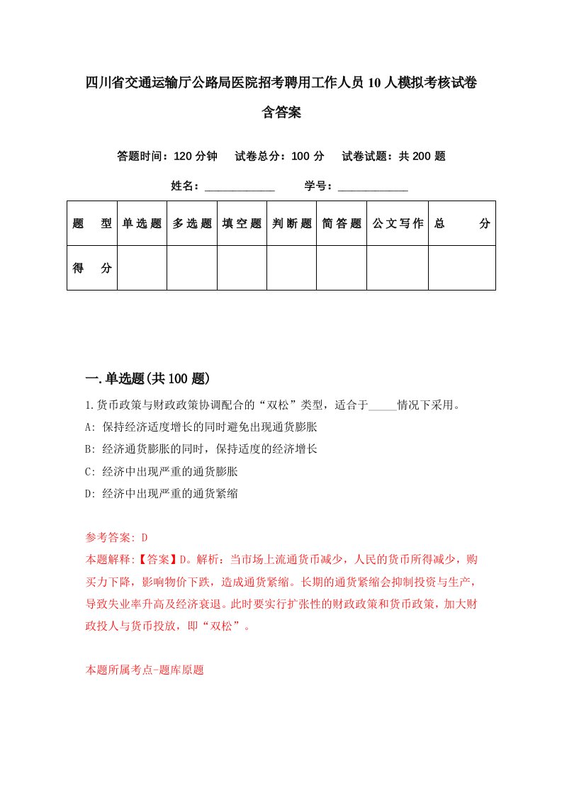 四川省交通运输厅公路局医院招考聘用工作人员10人模拟考核试卷含答案0