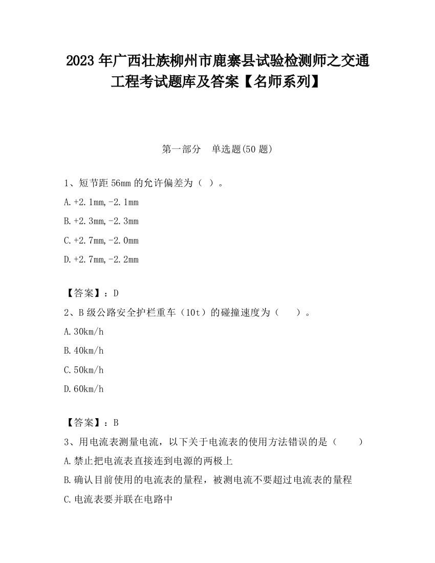 2023年广西壮族柳州市鹿寨县试验检测师之交通工程考试题库及答案【名师系列】