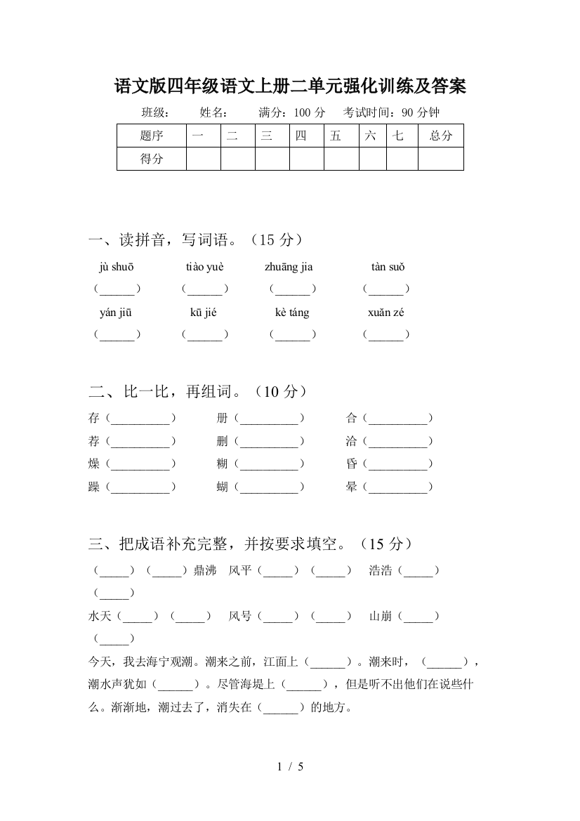 语文版四年级语文上册二单元强化训练及答案