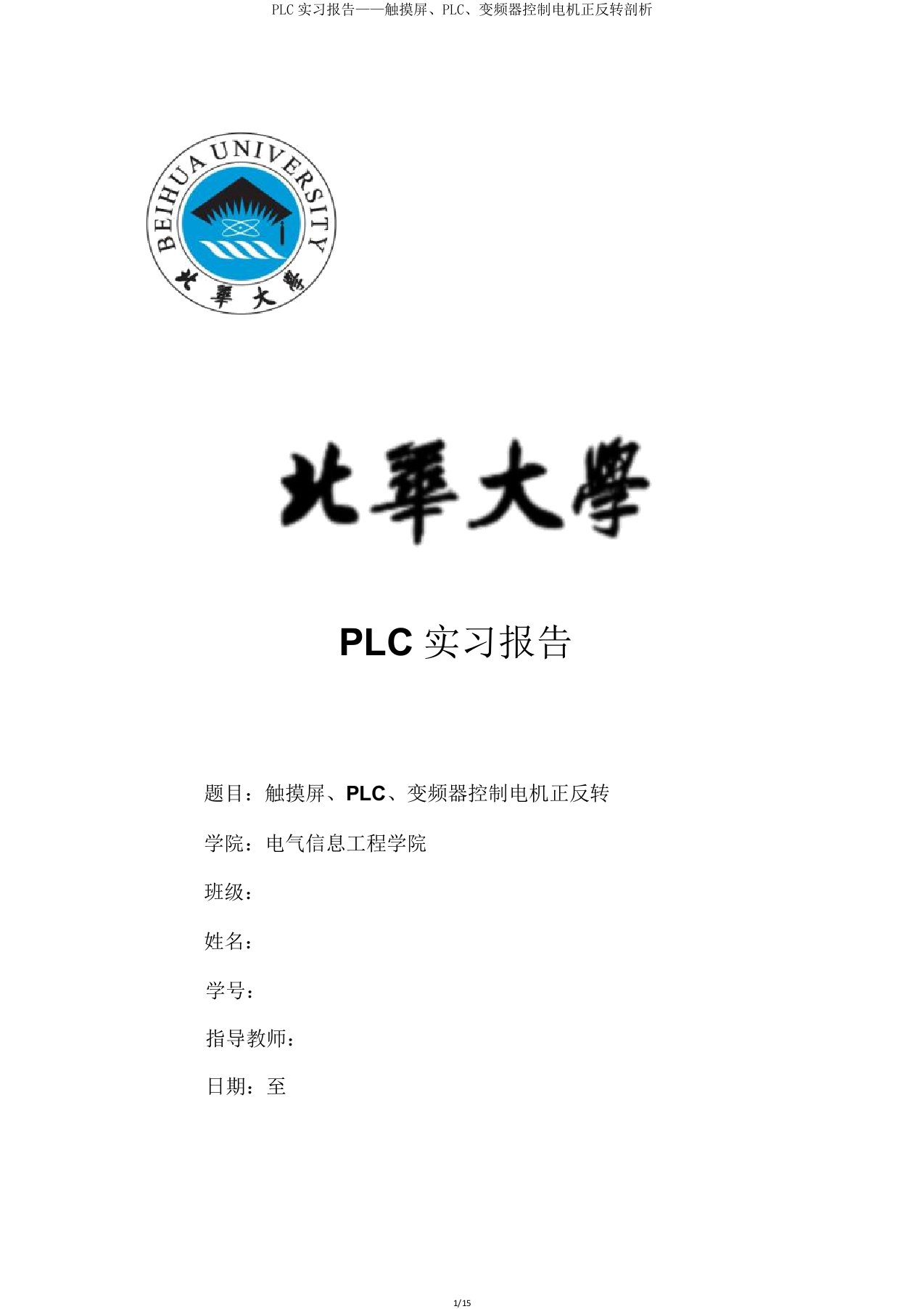 PLC实习报告——触摸屏PLC变频器控制电机正反转解析