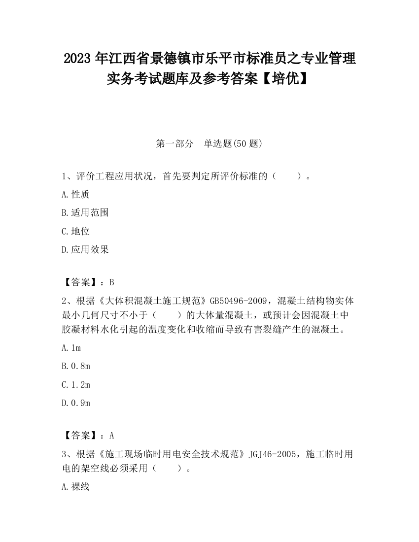 2023年江西省景德镇市乐平市标准员之专业管理实务考试题库及参考答案【培优】