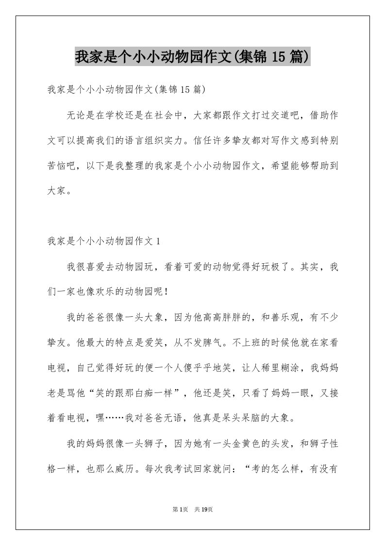 我家是个小小动物园作文集锦15篇