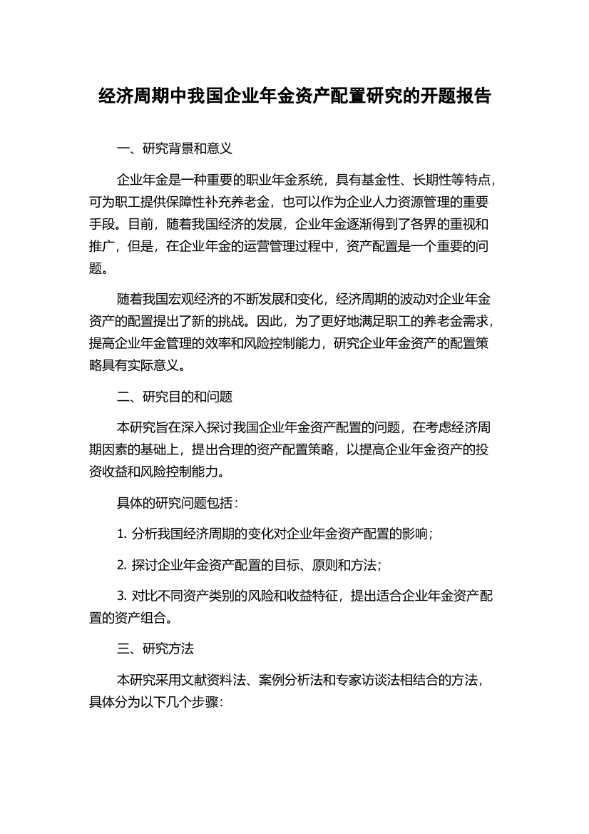 经济周期中我国企业年金资产配置研究的开题报告