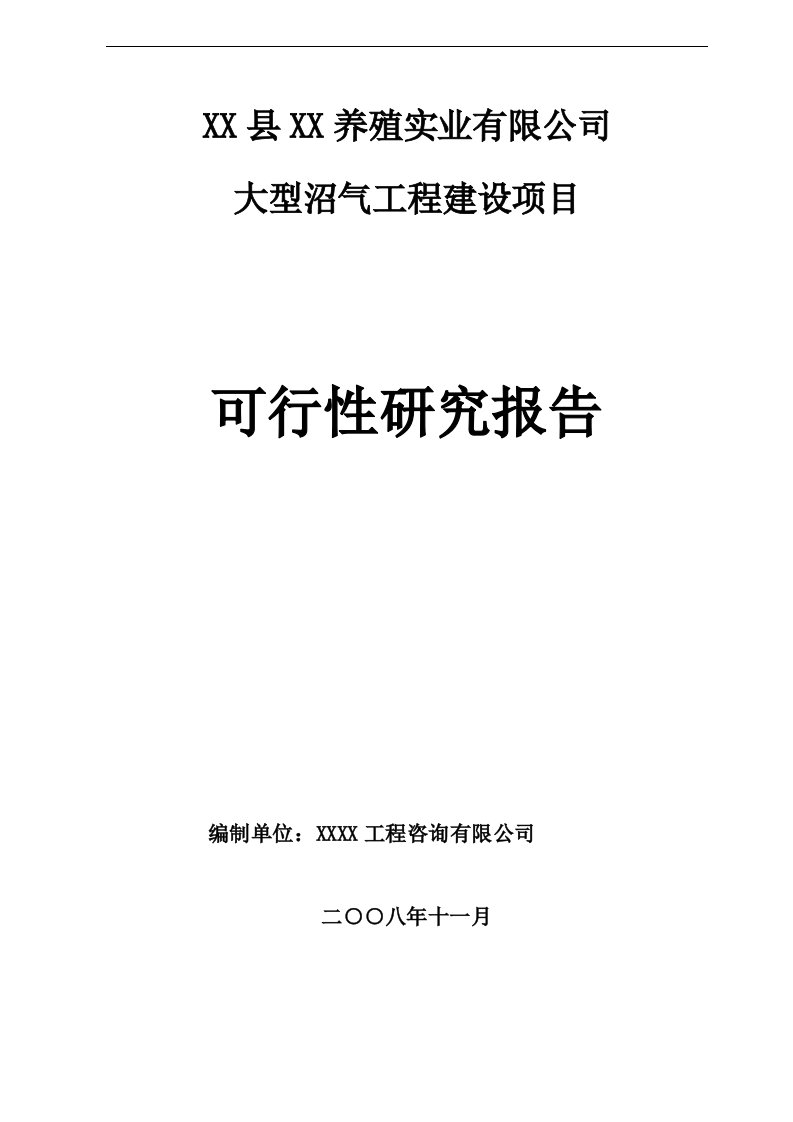 养殖实业公司大型沼气工程建设可行性研究报告