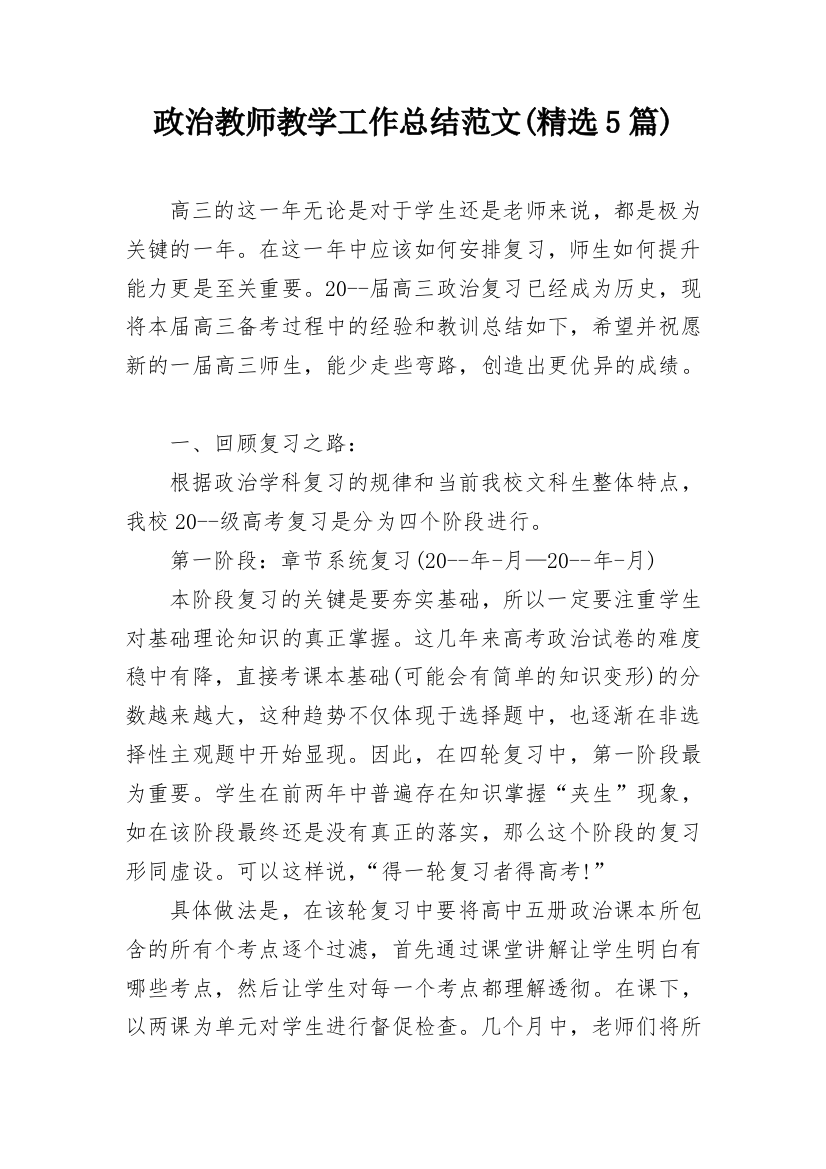 政治教师教学工作总结范文(精选5篇)