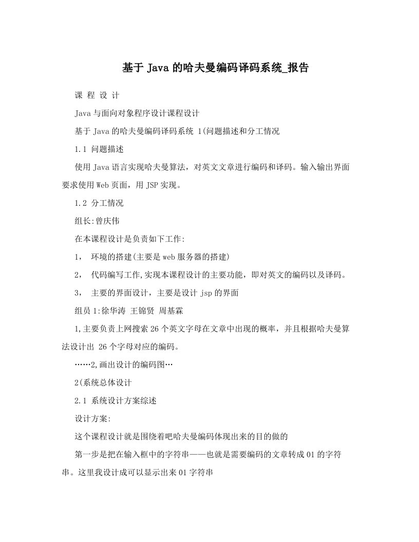 基于Java的哈夫曼编码译码系统_报告