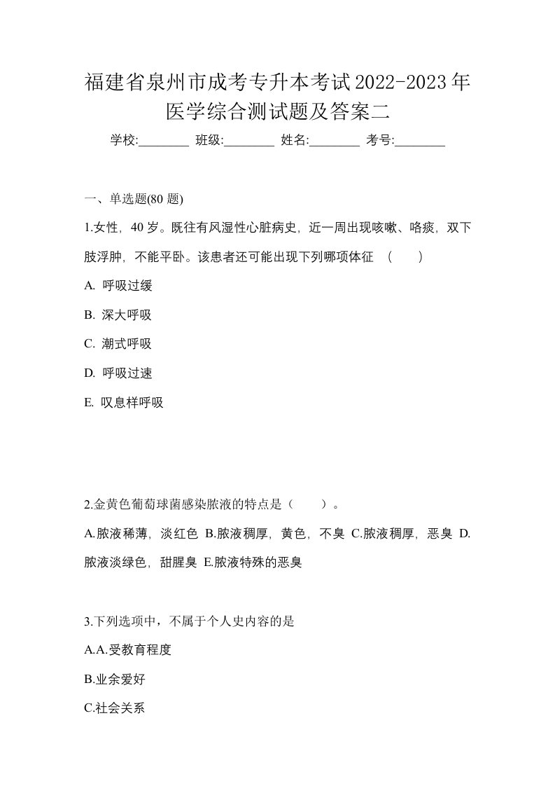 福建省泉州市成考专升本考试2022-2023年医学综合测试题及答案二