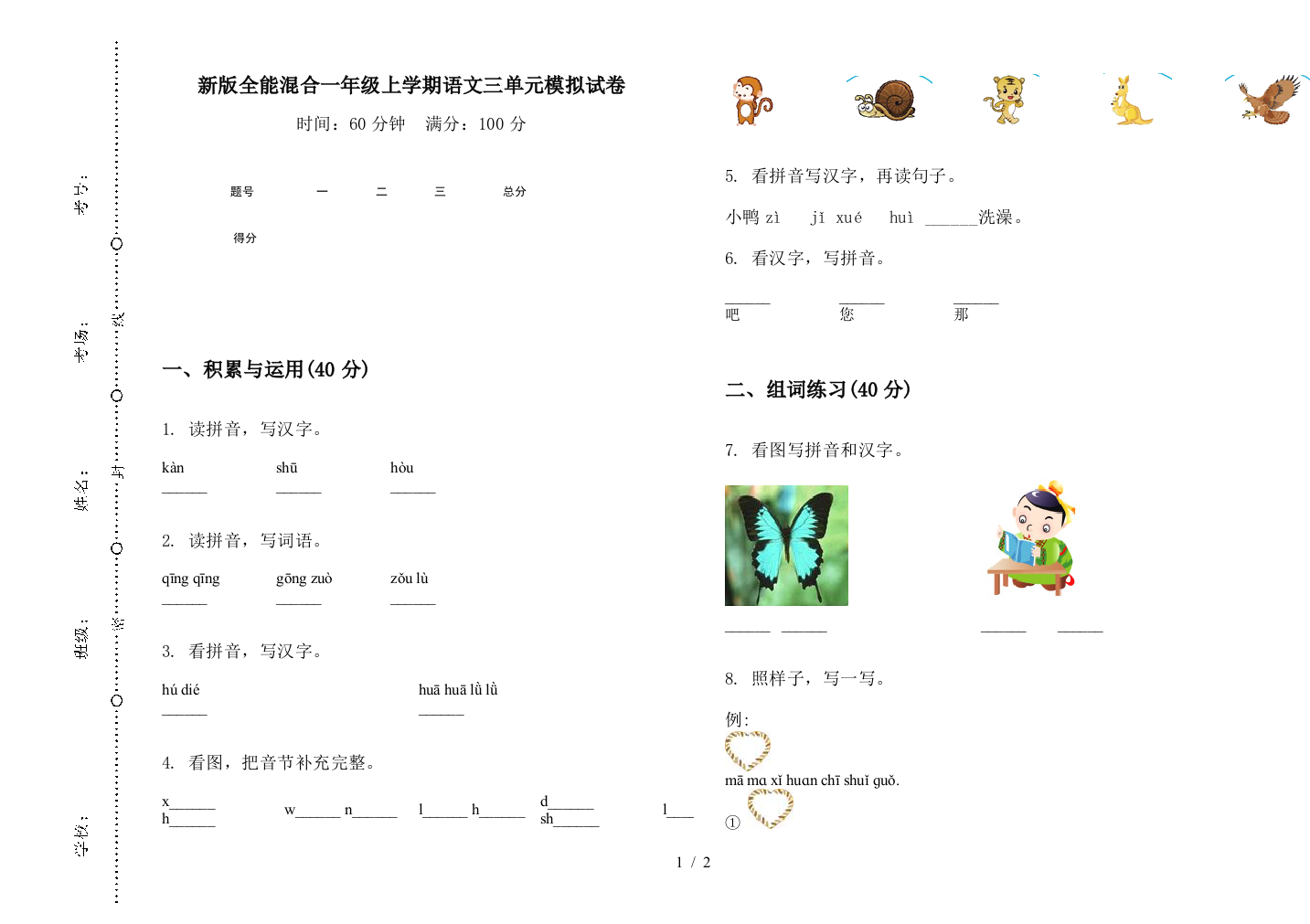 新版全能混合一年级上学期语文三单元模拟试卷