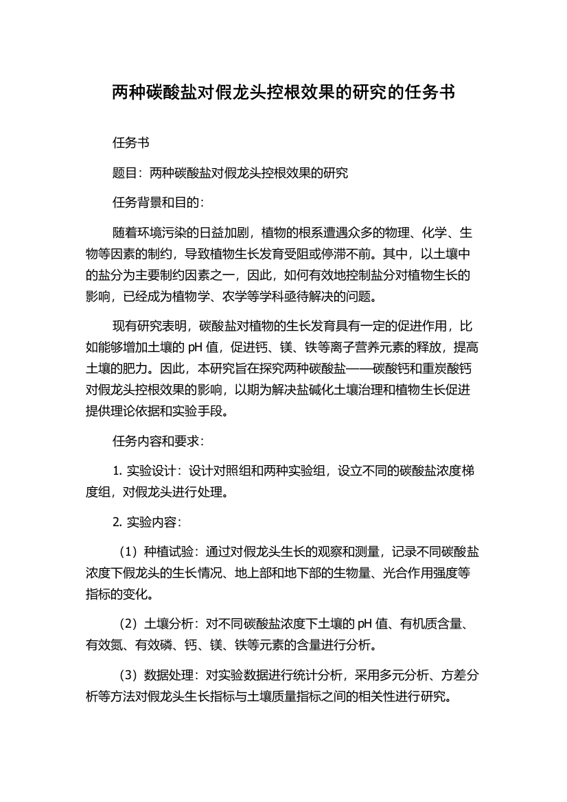 两种碳酸盐对假龙头控根效果的研究的任务书