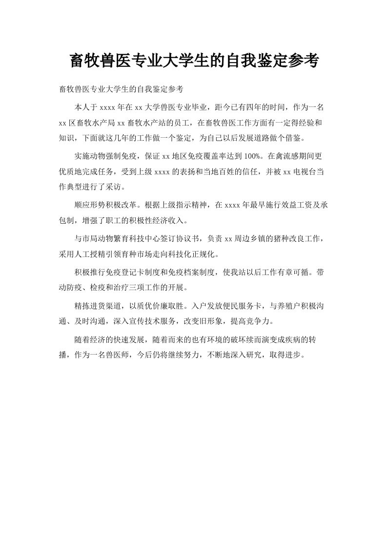 畜牧兽医专业大学生的自我鉴定参考