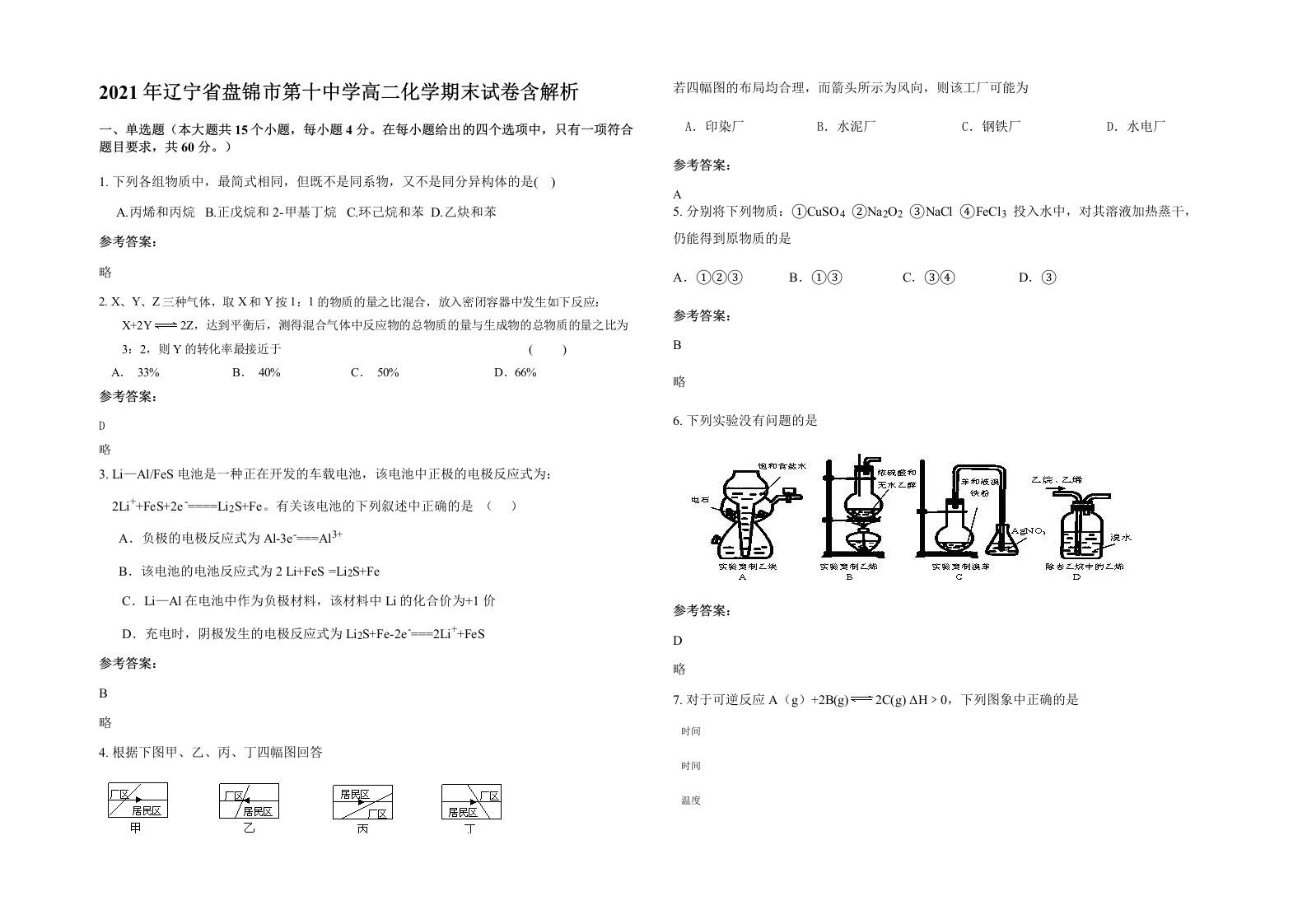 2021年辽宁省盘锦市第十中学高二化学期末试卷含解析