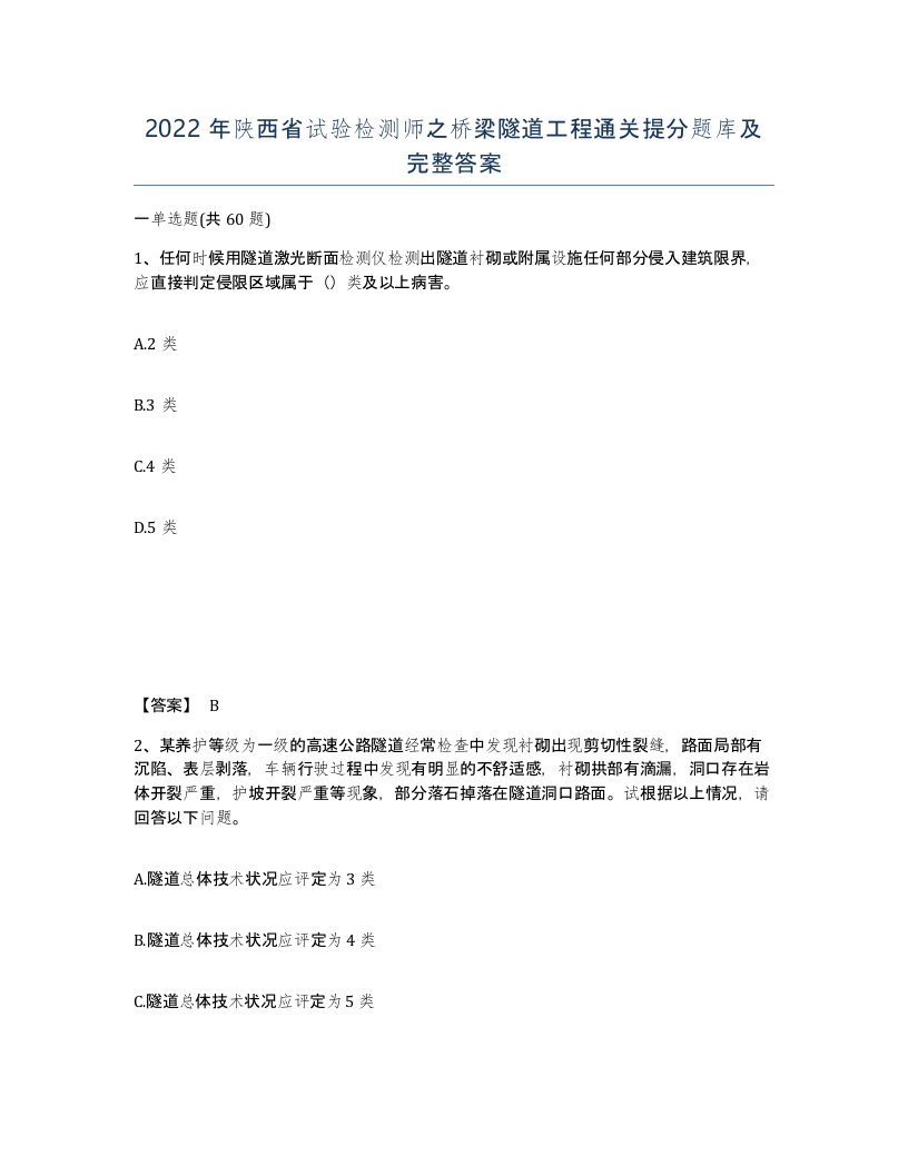 2022年陕西省试验检测师之桥梁隧道工程通关提分题库及完整答案