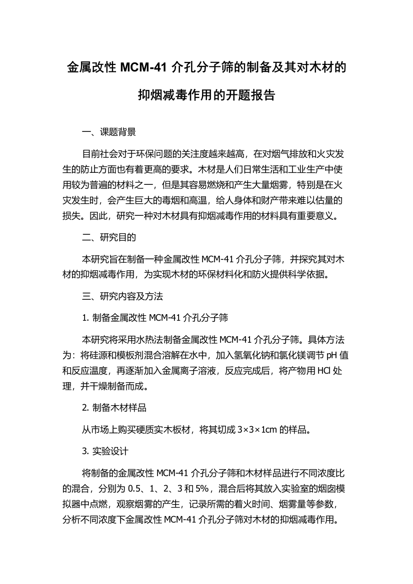 金属改性MCM-41介孔分子筛的制备及其对木材的抑烟减毒作用的开题报告