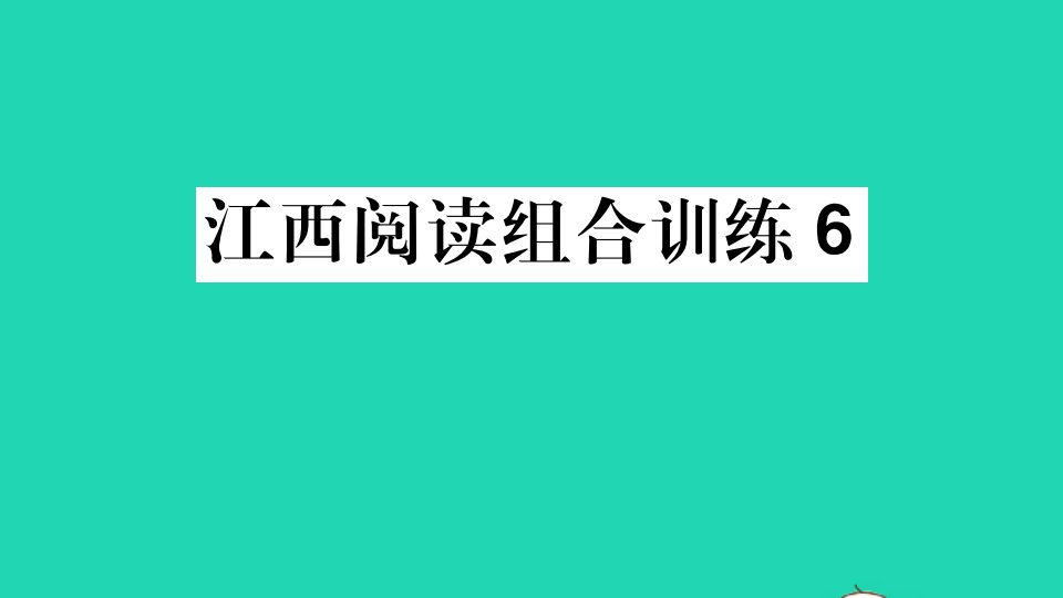 江西专版七年级语文上册阅读组合训练6作业课件新人教版