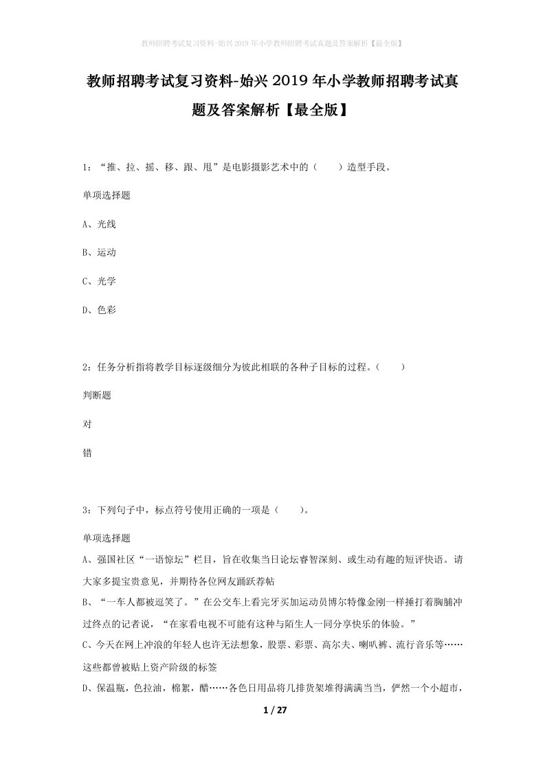 教师招聘考试复习资料-始兴2019年小学教师招聘考试真题及答案解析最全版