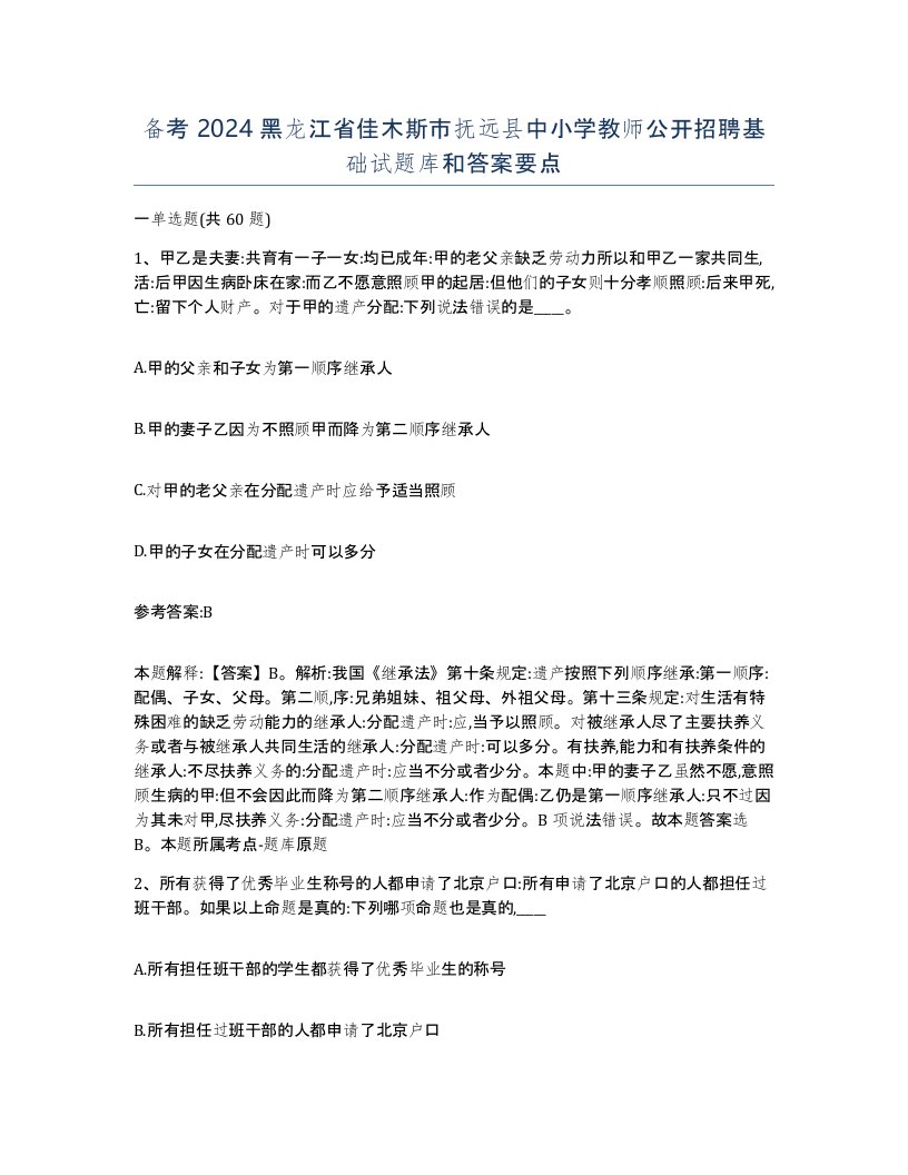 备考2024黑龙江省佳木斯市抚远县中小学教师公开招聘基础试题库和答案要点