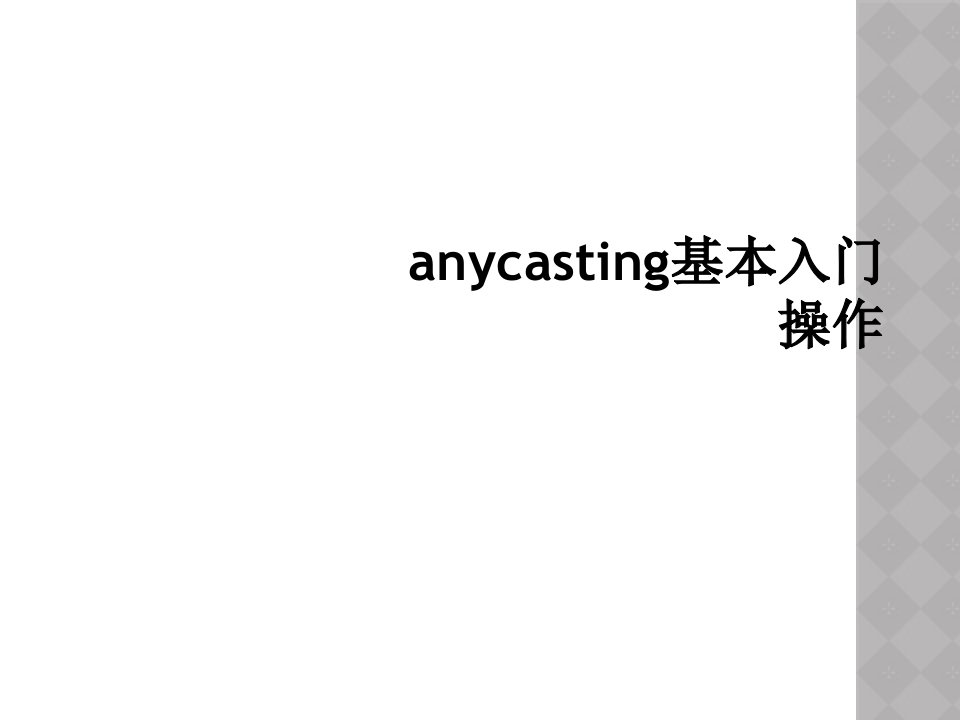 anycasting基本入门操作