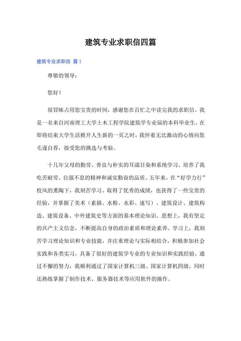 建筑专业求职信四篇