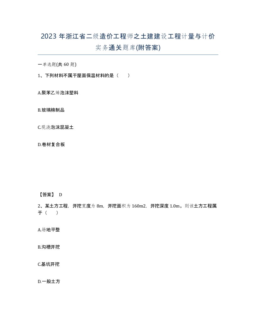 2023年浙江省二级造价工程师之土建建设工程计量与计价实务通关题库附答案