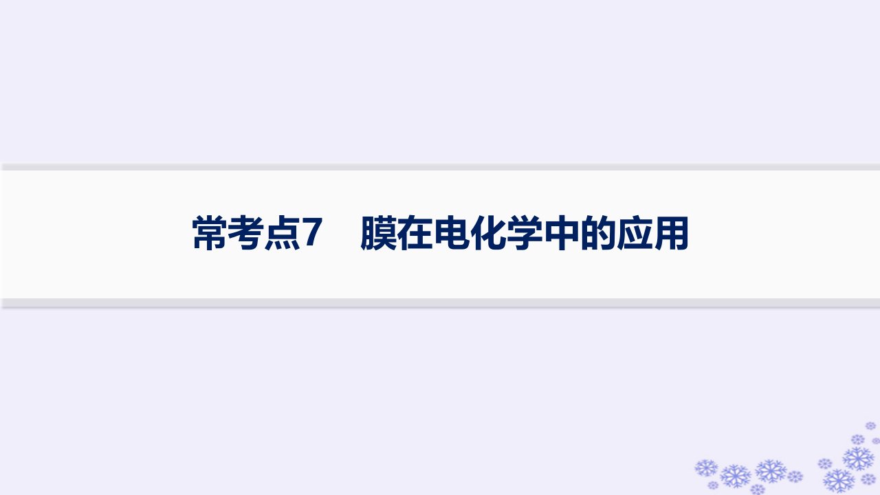 适用于新高考新教材浙江专版2025届高考化学一轮总复习第6章化学反应与能量常考点7膜在电化学中的应用课件新人教版