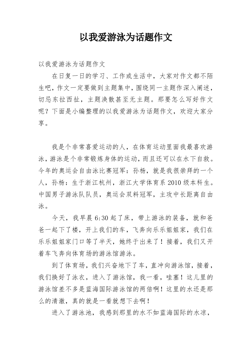 以我爱游泳为话题作文