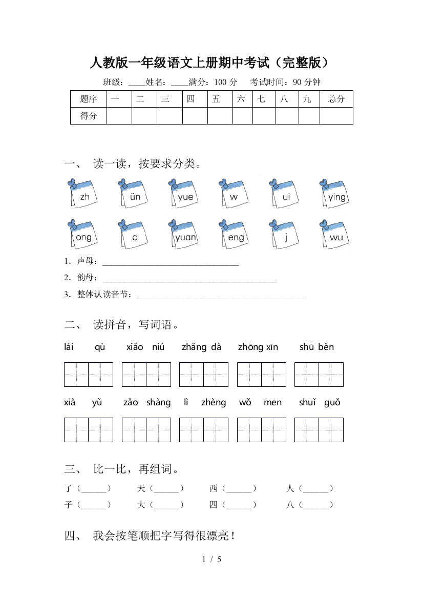 人教版一年级语文上册期中考试(完整版)