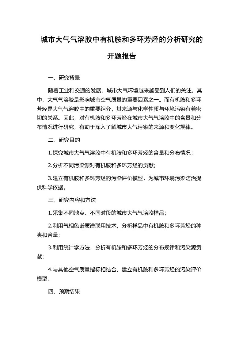 城市大气气溶胶中有机胺和多环芳烃的分析研究的开题报告