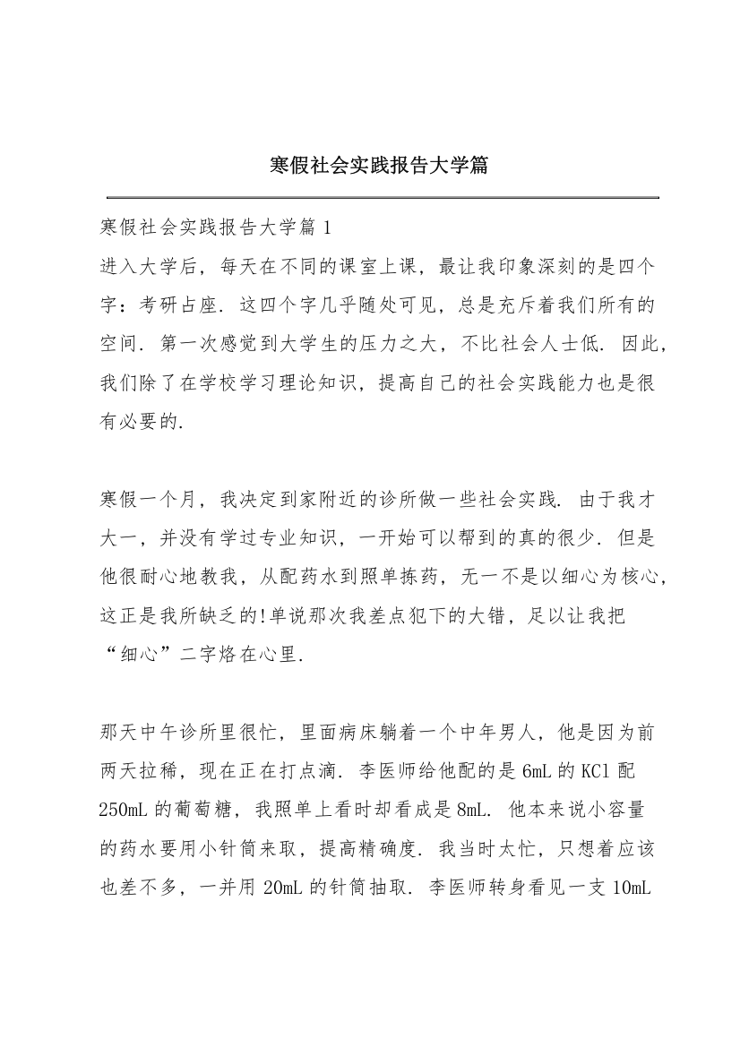 寒假社会实践报告大学篇