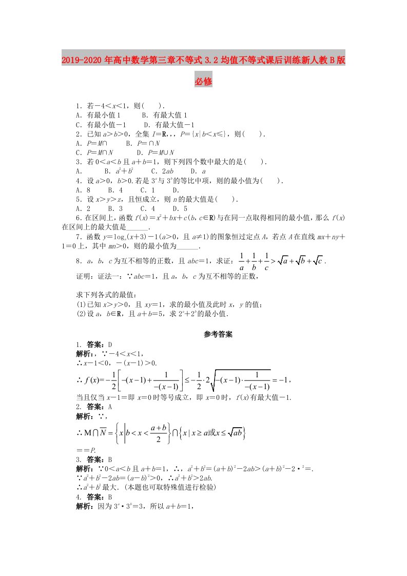 2019-2020年高中数学第三章不等式3.2均值不等式课后训练新人教B版必修