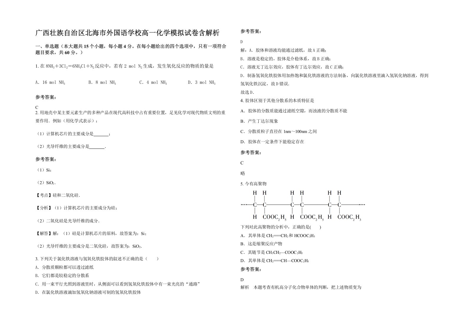 广西壮族自治区北海市外国语学校高一化学模拟试卷含解析